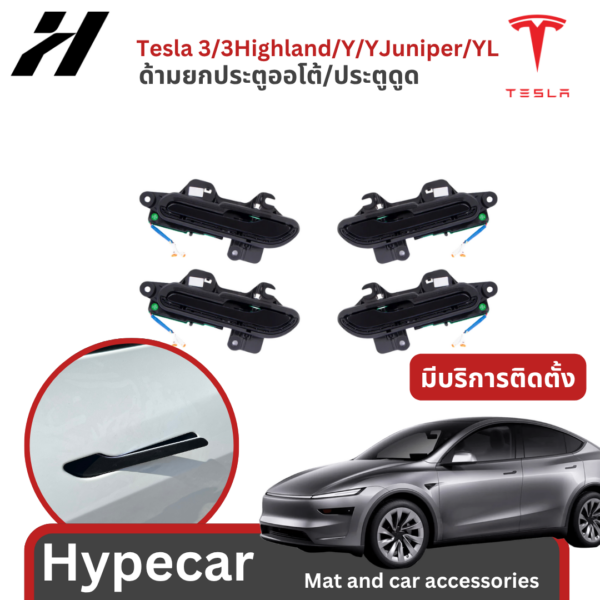 1 ด้ามยกประตู/ประตูดูด-Tesla3/3Highland/Y/YJuniper/YL