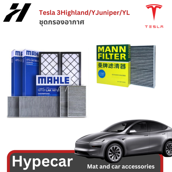 กรองอากาศ-Tesla3/3Highland/Y/YJuniper/YL(พร้อมส่ง)