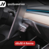 ชุดปรับองศาจอ-Tesla3/3Highland/Y/YJuniper/YL