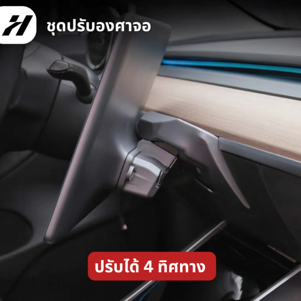 ชุดปรับองศาจอ-Tesla3/3Highland/Y/YJuniper/YL