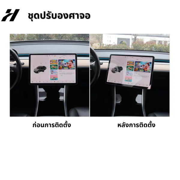 ชุดปรับองศาจอ-Tesla3/3Highland/Y/YJuniper/YL
