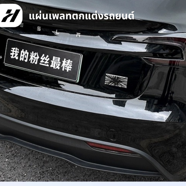 5 แผ่นเพลทตกแต่งรถยนต์-Tesla3/3Highland/Y/YJuniper/YL