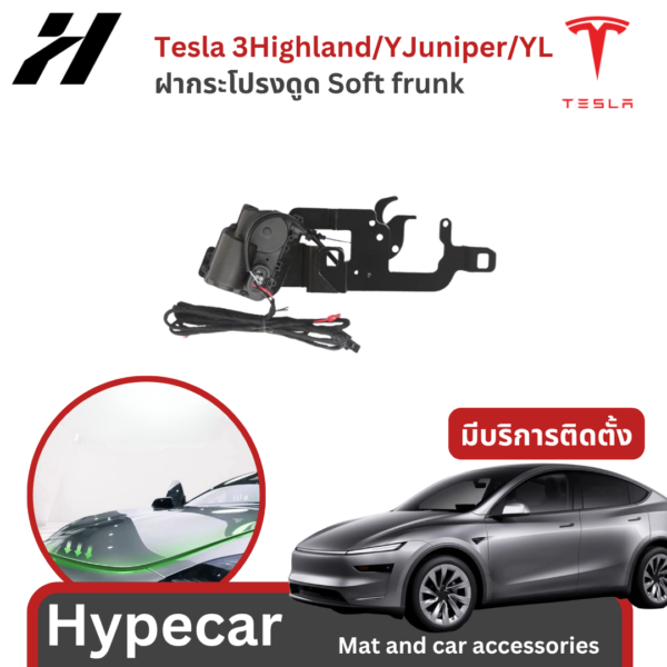 ฝากระโปรงดูด Soft frunk-Tesla3Highland/YJuniper/YL