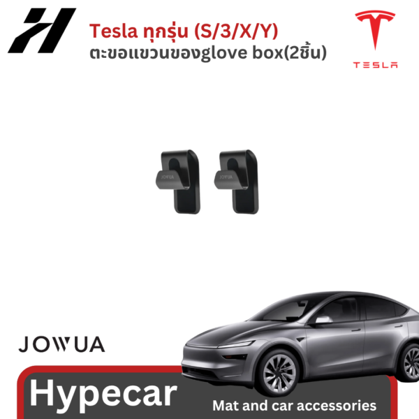 74 ตะขอแขวนของglove box(2ชิ้น)Jowua-Tesla3Highland/YJuniper/YL