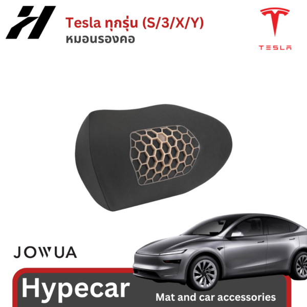 หมอนรองคอ Jowua-Tesla 3/3Highland/Y/Yjuniper