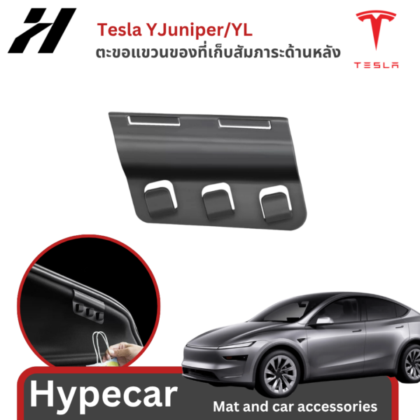 ตะขอแขวนของที่เก็บสัมภาระด้านหลัง-Tesla YJuniper/YL