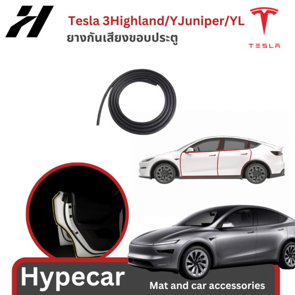 ยางกันเสียงขอบประตู-Tesla 3Highland/YJuniper/YL