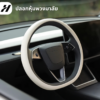 ปลอกหุ้มพวงมาลัย-Tesla model3Highland/Yjuniper/YL