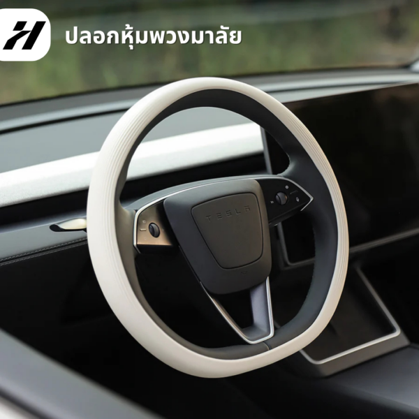 ปลอกหุ้มพวงมาลัย-Tesla model3Highland/Yjuniper/YL