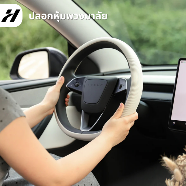 ปลอกหุ้มพวงมาลัย-Tesla model3Highland/Yjuniper/YL