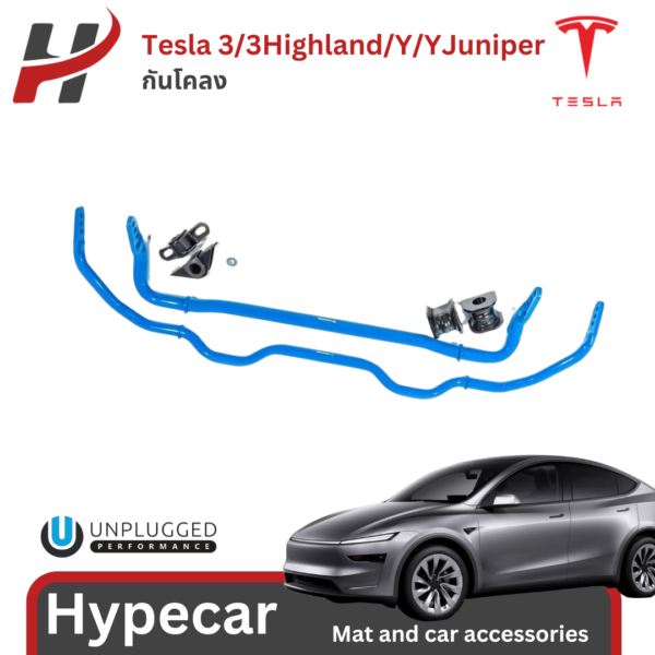 ชุดกันโคลงหน้า–หลังปรับระดับ Unpluggedperformance-Model3/3Highland/Y/YJuniper