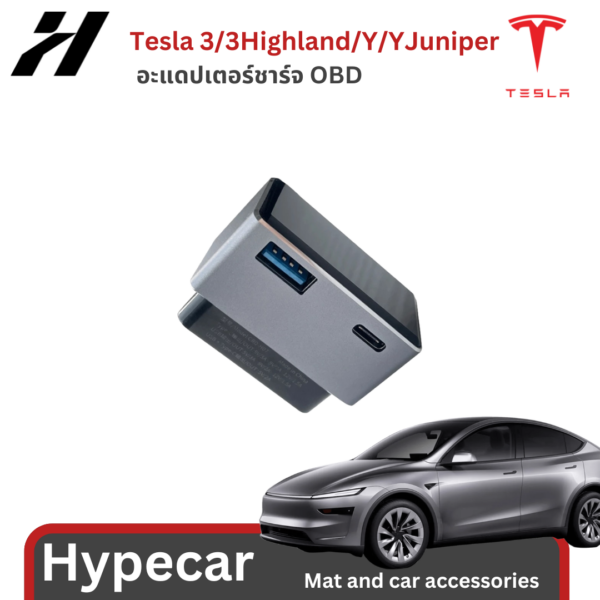 อะแดปเตอร์ชาร์จ OBD-Tesla3/3Highland/Y/YJuniper(พร้อมส่ง)