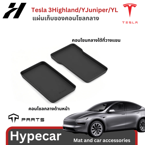 1 แผ่นเก็บของคอนโซลกลาง organizer Tparts-Tesla model3 Highland/YJuniper/YL