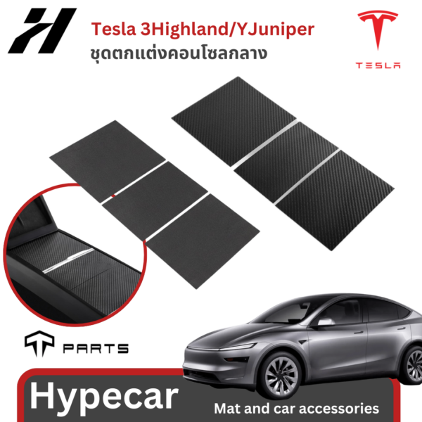 ชุดตกแต่งคอนโซลกลาง-Tesla model3Highland/Yjuniper