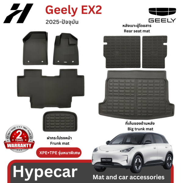 พรมรถยนต์ Mat XPE+TPE-Geely EX2 2025-ปัจจุบัน