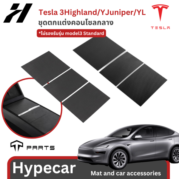 ชุดตกแต่งคอนโซลกลาง-Tesla model3Highland/Yjuniper/YL