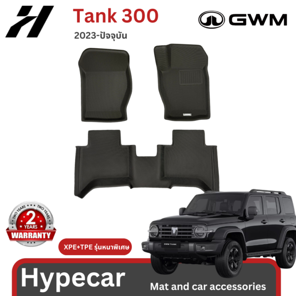 พรมรถยนต์ Mat TPE+XPE-Tank300 2023-ปัจจุบัน (พร้อมส่ง)