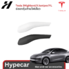 ปลอกหุ้มก้านไฟเลี้ยว-Tesla3Highland/YJuniper/YL