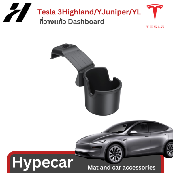 1 ที่วางแก้วDashboard-Tesla3Highland/YJuniper/YL(พร้อมส่ง)