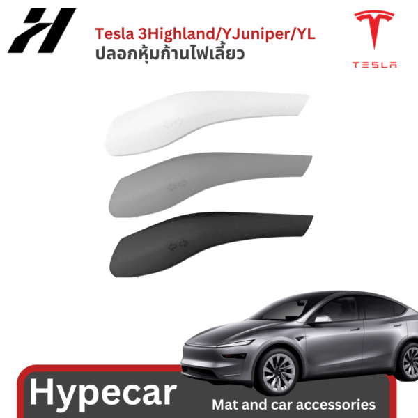 1 ปลอกหุ้มก้านไฟเลี้ยว-Tesla3Highland/YJuniper/YL