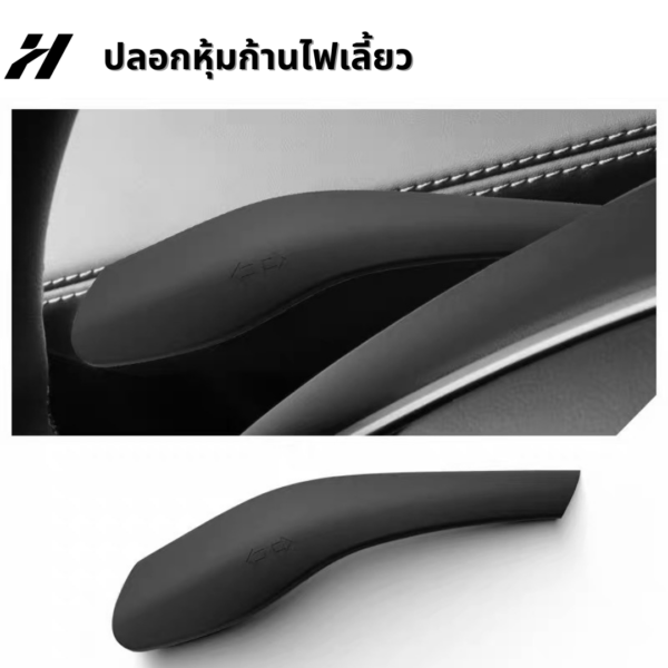 ปลอกหุ้มก้านไฟเลี้ยว-Tesla3Highland/YJuniper/YL