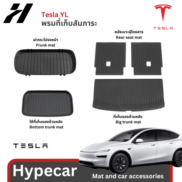 พรมที่เก็บสัมภาระ Tesla officail-TeslaYL 2026-ปัจจุบัน