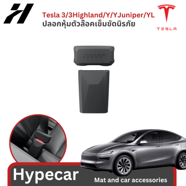 ปลอกหุ้มตัวล๊อคเข็มขัดนิรภัย-Tesla model3/3Highland/Y/Yjuniper/YL(พร้อมส่ง)