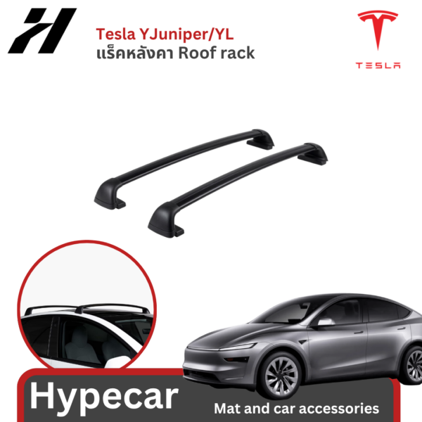 1 แร็คหลังคา Roof rack tesla official shop-Tesla modelYJuniper/YL