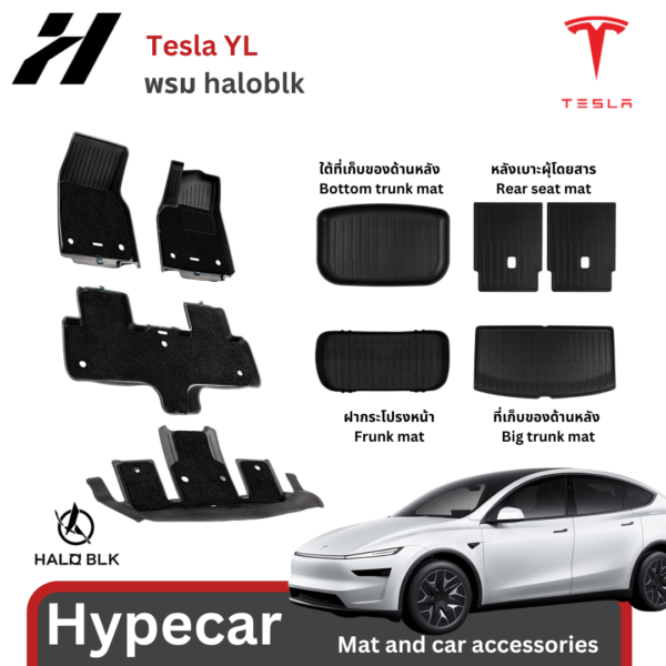 พรมรถยนต์ mat Haloblk-Tesla modelYL 2026-ปัจจุบัน(พร้อมส่ง)